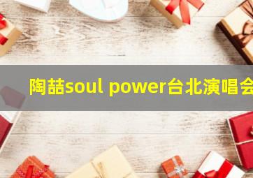 陶喆soul power台北演唱会